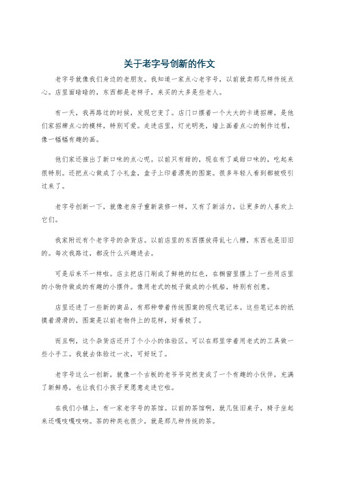 关于老字号创新的作文