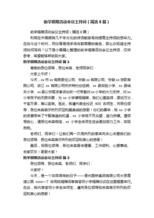 助学捐赠活动会议主持词（精选8篇）