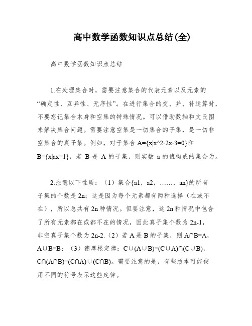 高中数学函数知识点总结(全)