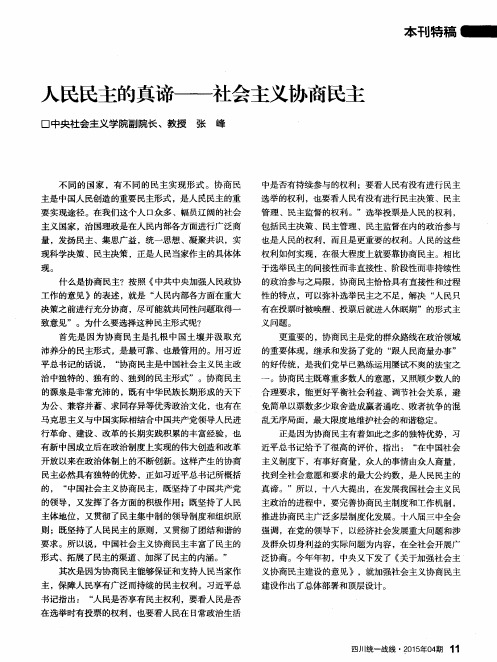 人民民主的真谛——社会主义协商民主