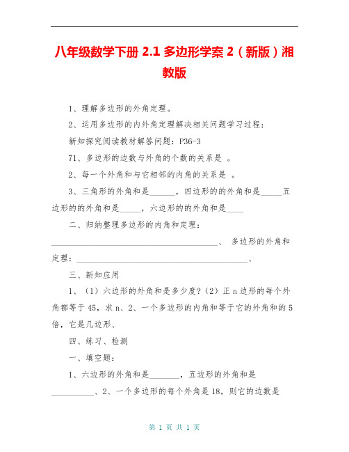 八年级数学下册 2.1 多边形学案2(新版)湘教版