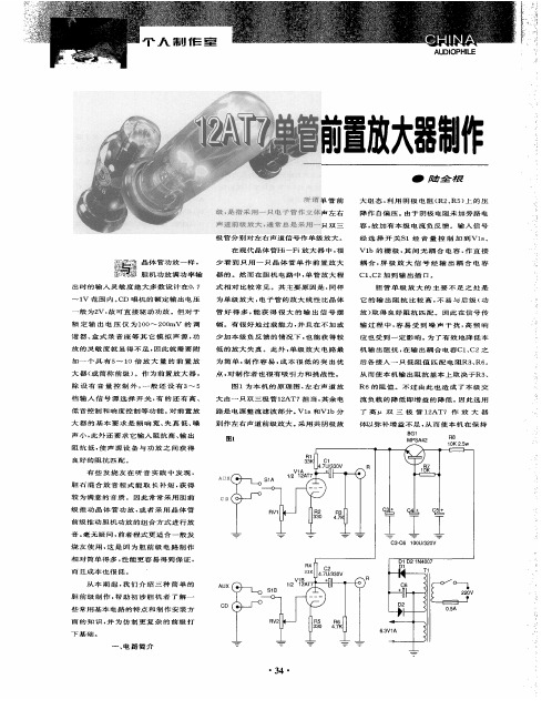 12AT7单管前置放大器制作