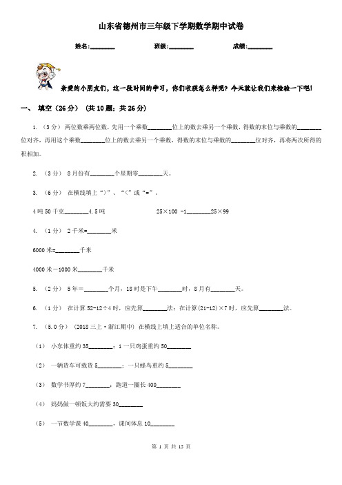 山东省德州市三年级下学期数学期中试卷