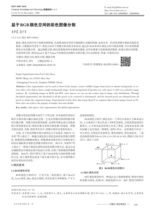 基于RGB颜色空间的彩色图像分割