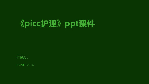 《picc护理》ppt课件