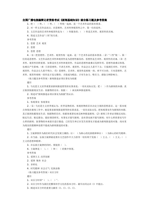 全国广播电视编辑记者资格考试《新闻基础知识》综合练习题及参考答案