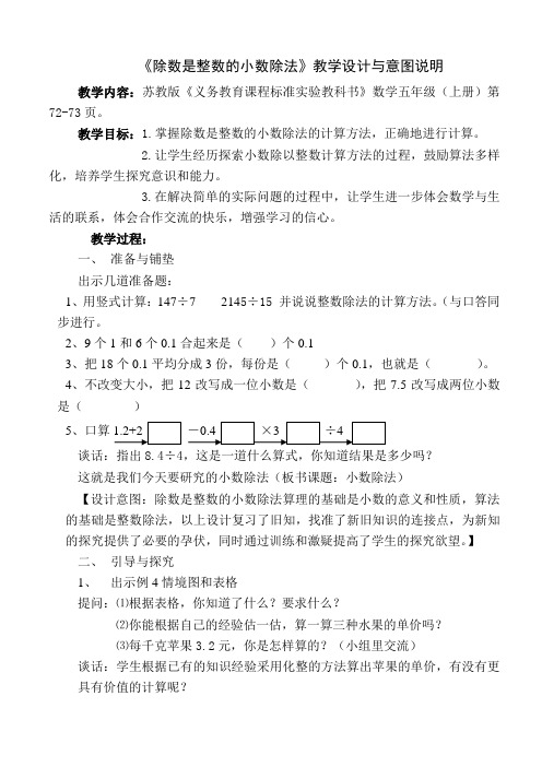 苏教版小学数学五年级上册《除数是整数的小数除法》教学设计与意图说明