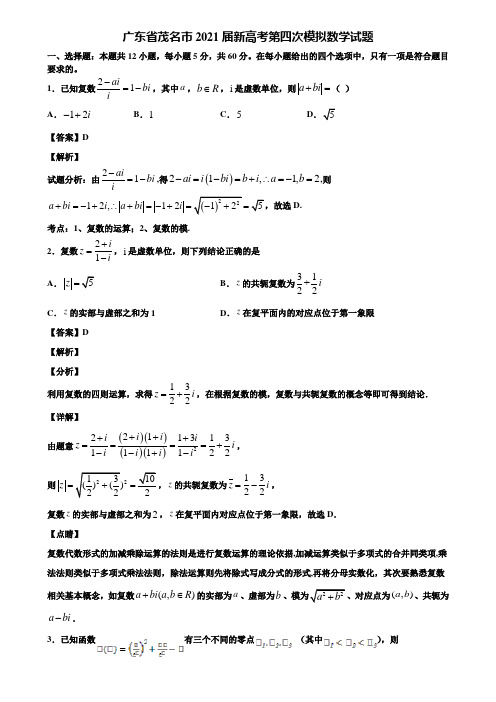 广东省茂名市2021届新高考第四次模拟数学试题含解析