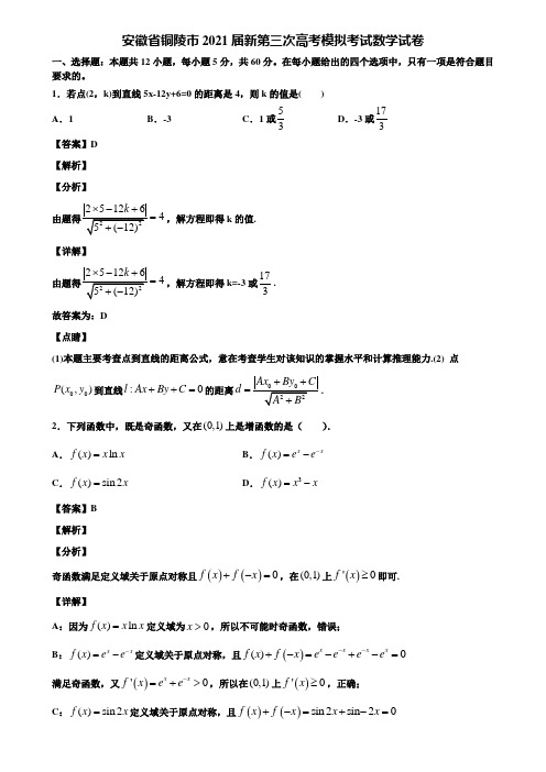 安徽省铜陵市2021届新第三次高考模拟考试数学试卷含解析