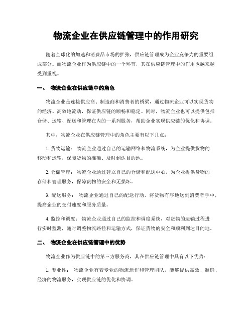 物流企业在供应链管理中的作用研究