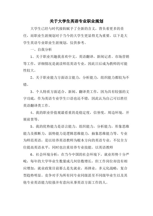 关于大学生英语专业职业规划