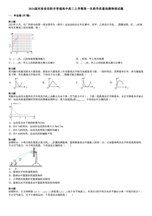 2024届河南省信阳市普通高中高三上学期第一次教学质量检测物理试题