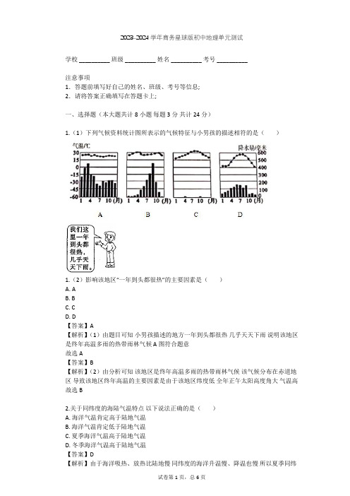 2023-2024学年初中地理商务星球版七年级上第4章 天气与气候单元测试(含答案解析)