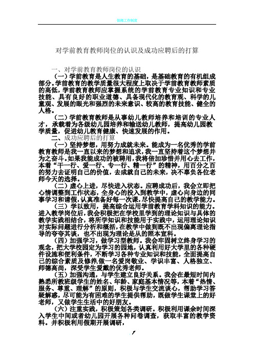 对学前教育教师岗位的认识及成功应聘后的打算