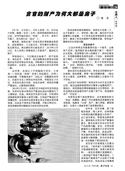 贪官的财产为何大都是房子