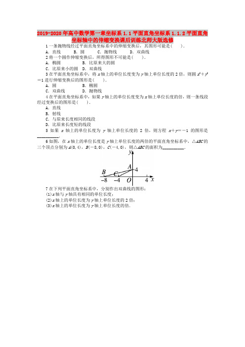 2019-2020年高中数学第一章坐标系1.1平面直角坐标系1.1.2平面直角坐标轴中的伸缩变换课后训练北师大版选修