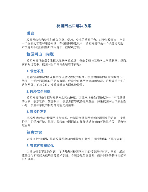 校园网出口解决方案