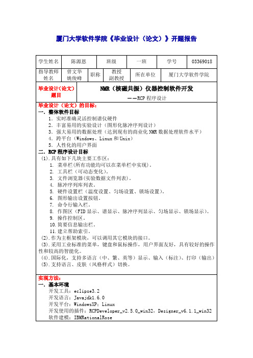 厦门大学软件学院《毕业设计(论文)》开题报告