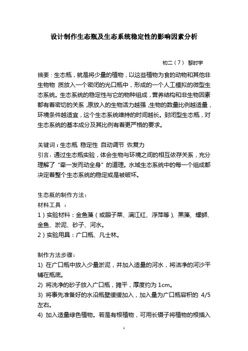 设计制作生态瓶及生态系统稳定性的影响因素分析