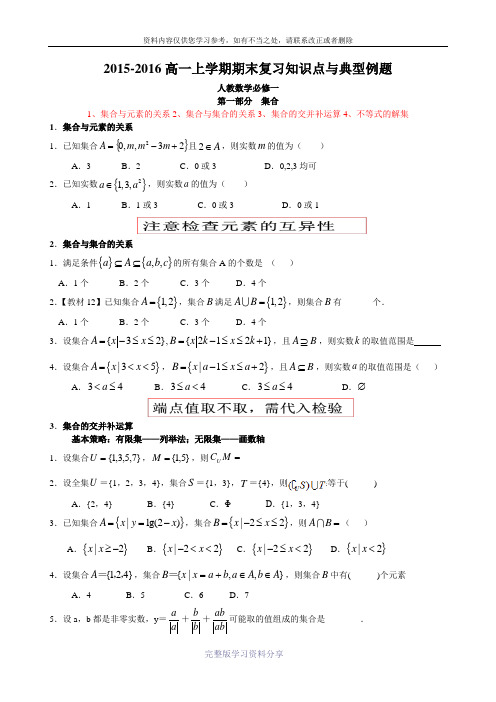 人教版高中数学必修一知识点与典型习题——第一部分-集合(含答案)