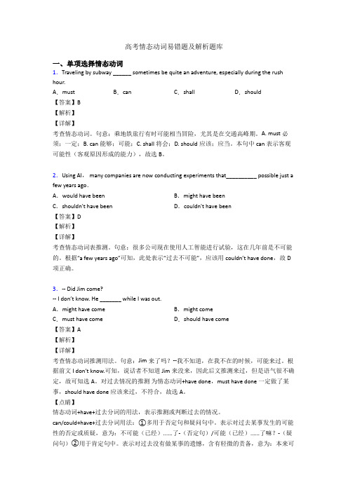 高考情态动词易错题及解析题库