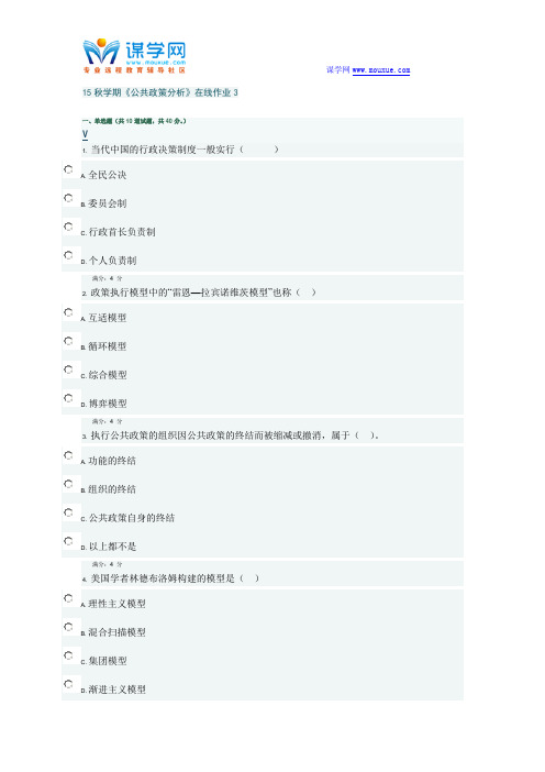 东北大学15秋《公共政策分析》在线作业3