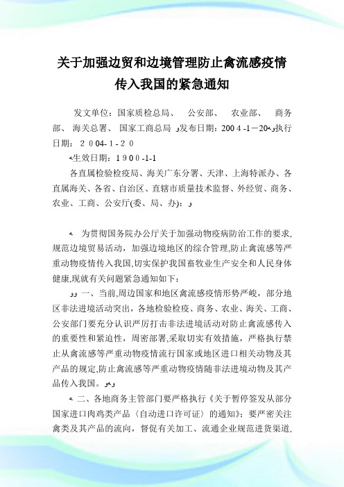 加强边贸和边境管制防止禽流感疫情传入我国的紧急例文.doc