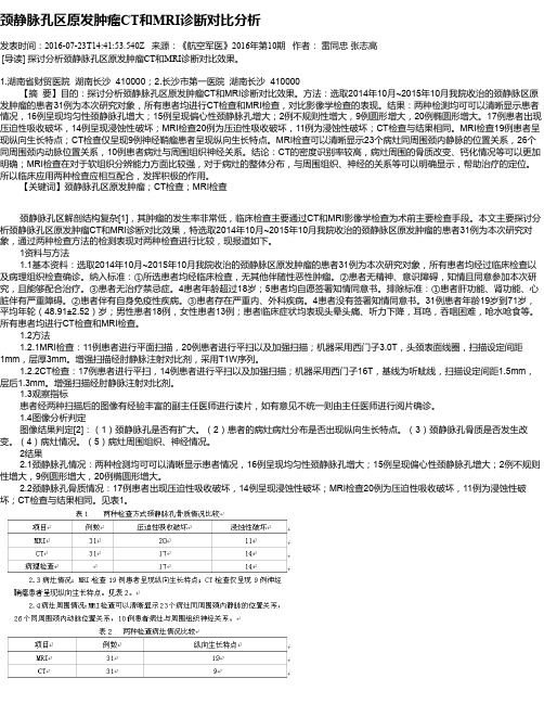 颈静脉孔区原发肿瘤CT和MRI诊断对比分析