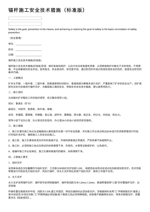 锚杆施工安全技术措施（标准版）