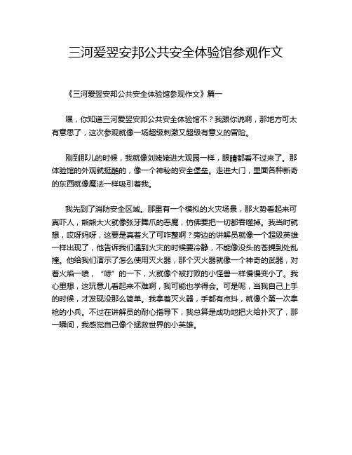 三河爱翌安邦公共安全体验馆参观作文