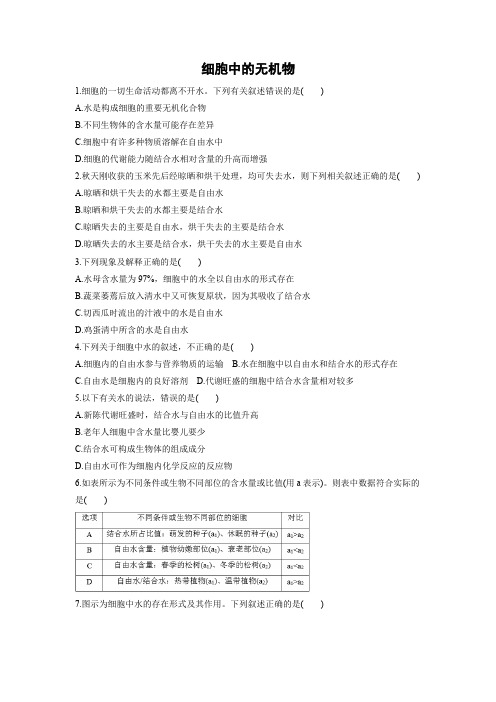 课时作业23：2.5 细胞中的无机物