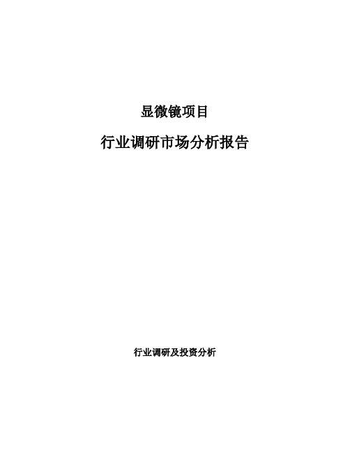 显微镜项目行业调研市场分析报告