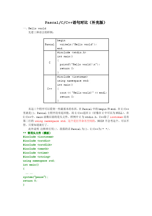 Pascal与C++对照(整理版)