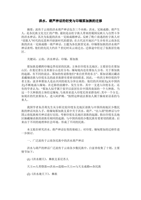洪水、葫芦神话的衍变与印缅那加族的迁移