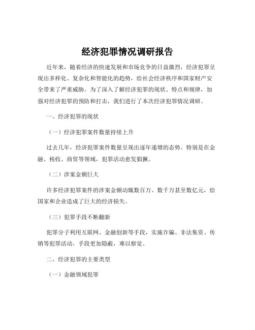 经济犯罪情况调研报告