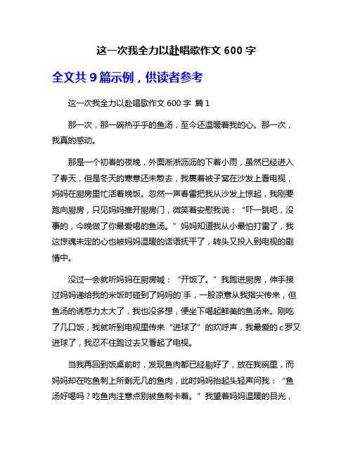 这一次我全力以赴唱歌作文600字