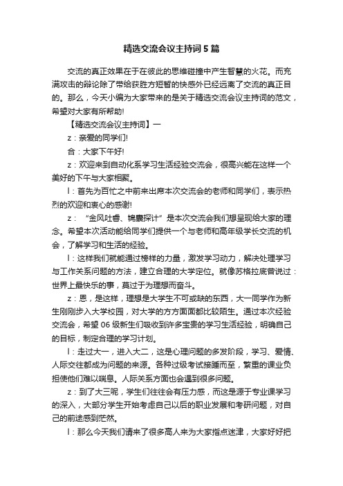 精选交流会议主持词5篇