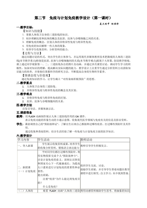 第二节 免疫与计划免疫教学设计第一课时