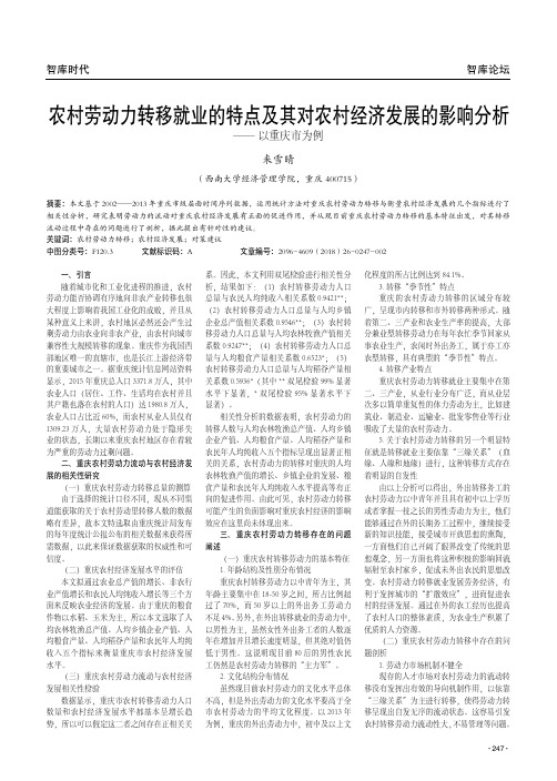 农村劳动力转移就业的特点及其对农村经济发展的影响分析——以重庆市为例