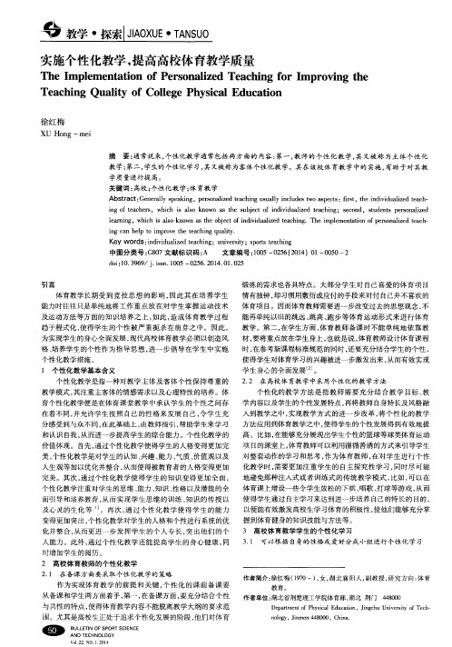 实施个性化教学,提高高校体育教学质量