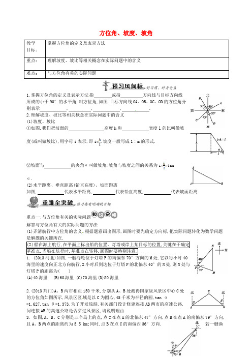 人教初中数学九下  28.2《方位角、坡度、坡角》教案 