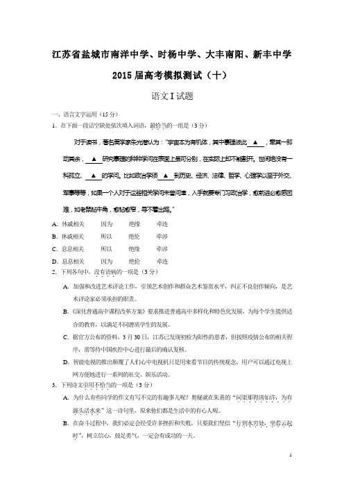 江苏省江苏省盐城市南洋中学、时杨中学、大丰南阳、新丰中学2015届高考模拟测试(十)