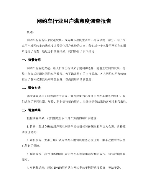 网约车行业用户满意度调查报告