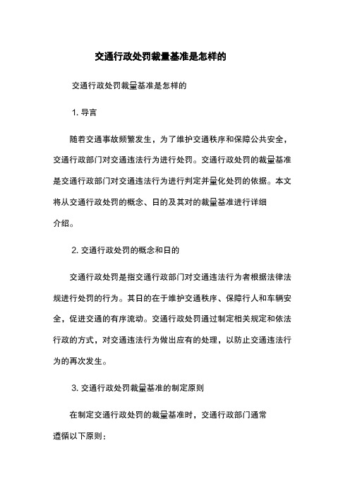 交通行政处罚裁量基准是怎样的