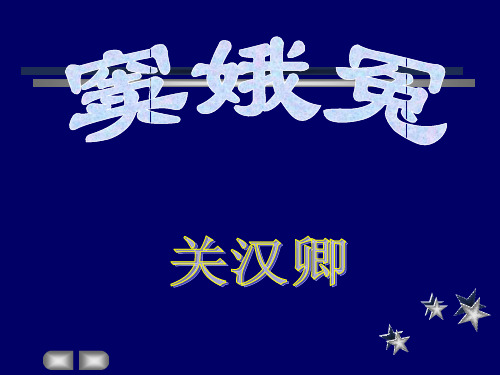 中学人教版高中语文必修四-1《窦娥冤》课件 (共39张PPT)