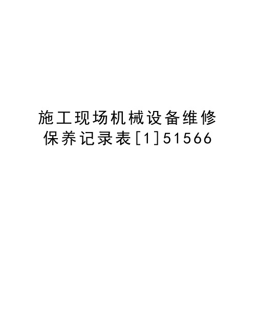 施工现场机械设备维修保养记录表[1]51566