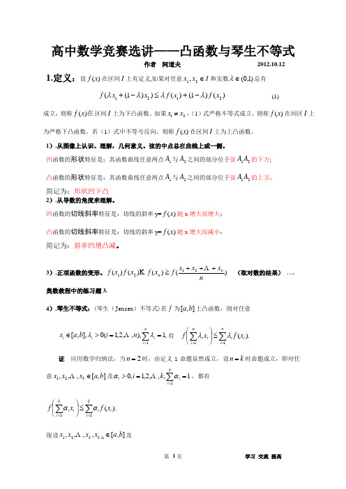 2012高中数学竞赛——凸函数与琴生不等式