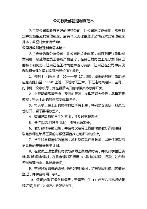 公司行政部管理制度范本