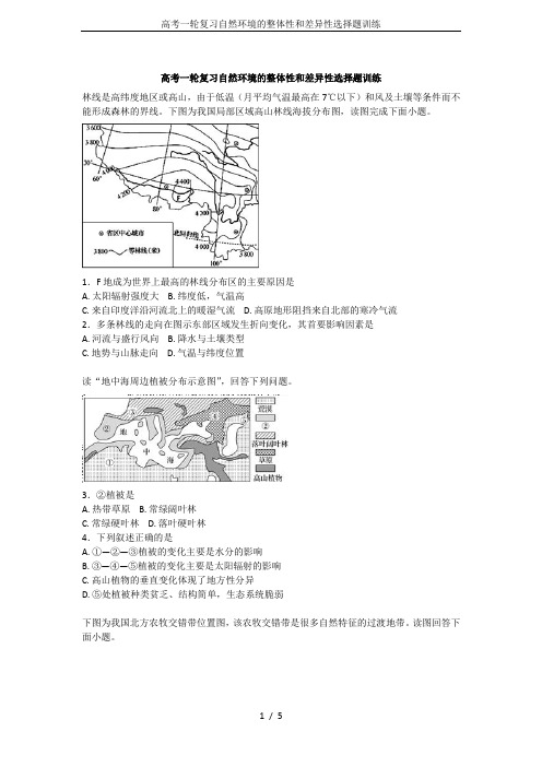 高考一轮复习自然环境的整体性和差异性选择题训练