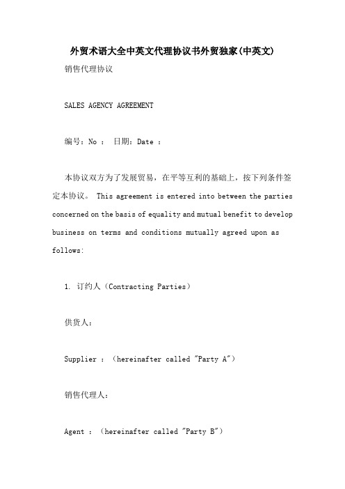 外贸术语大全中英文代理协议书外贸独家(中英文)